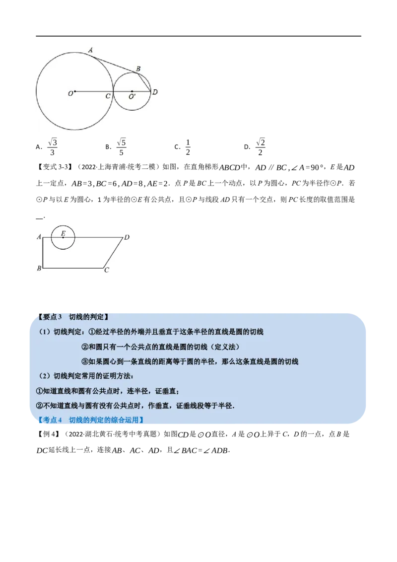 专题22与圆有关的位置关系（10个高频考点）（举一反三）（全国通用）（原卷版）_中考复习资料_语数英物化_2数学中考复习_2023年中考复习资料_专项复习
