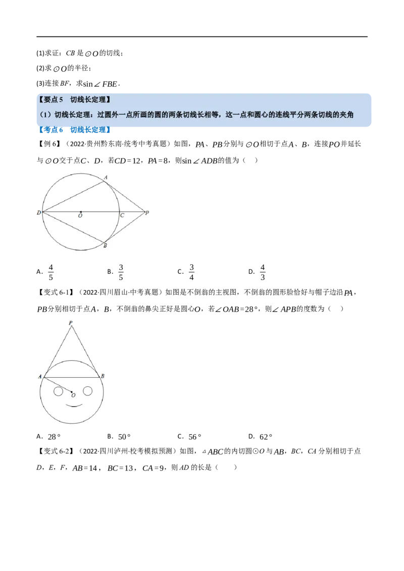 专题22与圆有关的位置关系（10个高频考点）（举一反三）（全国通用）（原卷版）_中考复习资料_语数英物化_2数学中考复习_2023年中考复习资料_专项复习