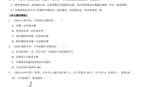 专题23命题与证明（原卷版）-2023年中考数学一轮复习高频考点精讲精练（全国通用）_中考复习资料_语数英物化_2数学中考复习_2023年中考复习资料_一轮复习