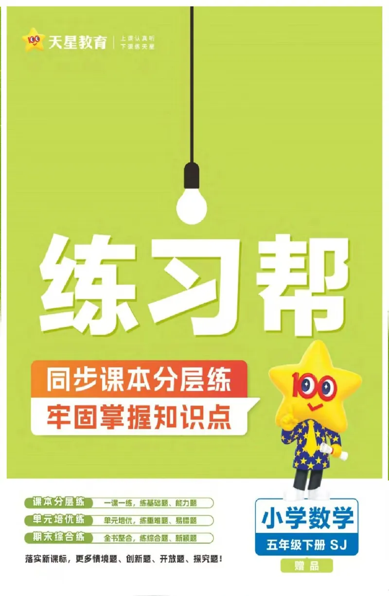 26春《练习帮》苏教数学5下_2026春小学教辅大合集_5-26春《天星教育》系列_26春《教材帮》数学苏教版1-6下_26春苏教版数学五年级下册《教材帮》