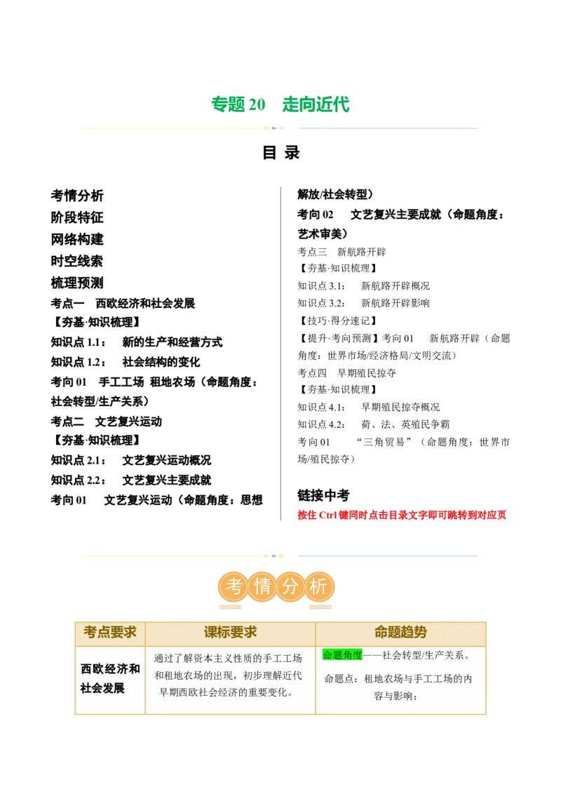（讲义）专题20走向近代修改版（原卷版）_8历史中考复习_2024年中考复习资料_一轮复习资料_完课件+讲义+练习2024年中考历史一轮复习讲练测（全国通用）