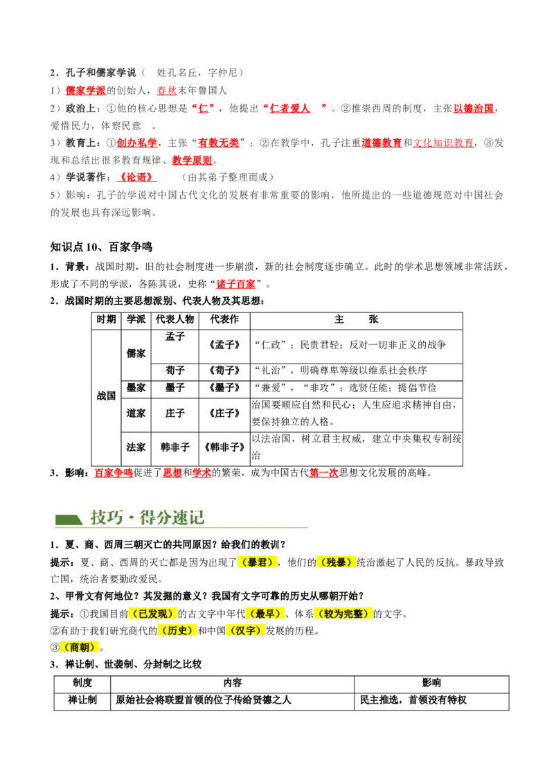 （讲义）专题01先秦时期：中国境内早期人类与文明的起源、早期国家与社会变革修改版（原卷版）_8历史中考复习_2024年中考复习资料_一轮复习资料_配套讲义（原卷版+解析版）