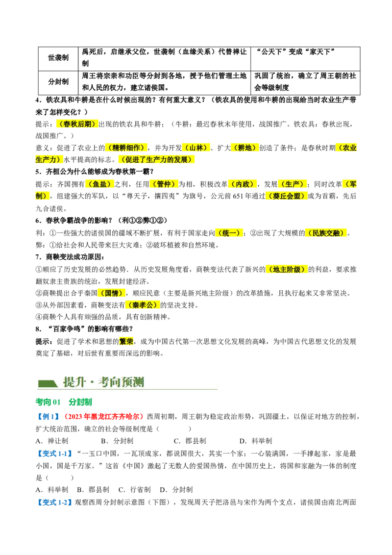（讲义）专题01先秦时期：中国境内早期人类与文明的起源、早期国家与社会变革修改版（原卷版）_8历史中考复习_2024年中考复习资料_一轮复习资料_配套讲义（原卷版+解析版）