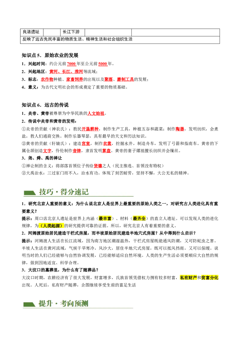 （讲义）专题01先秦时期：中国境内早期人类与文明的起源、早期国家与社会变革修改版（原卷版）_8历史中考复习_2024年中考复习资料_一轮复习资料_配套讲义（原卷版+解析版）