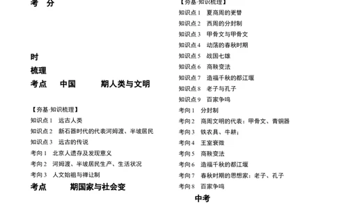（讲义）专题01先秦时期：中国境内早期人类与文明的起源、早期国家与社会变革修改版（原卷版）_8历史中考复习_2024年中考复习资料_一轮复习资料_配套讲义（原卷版+解析版）