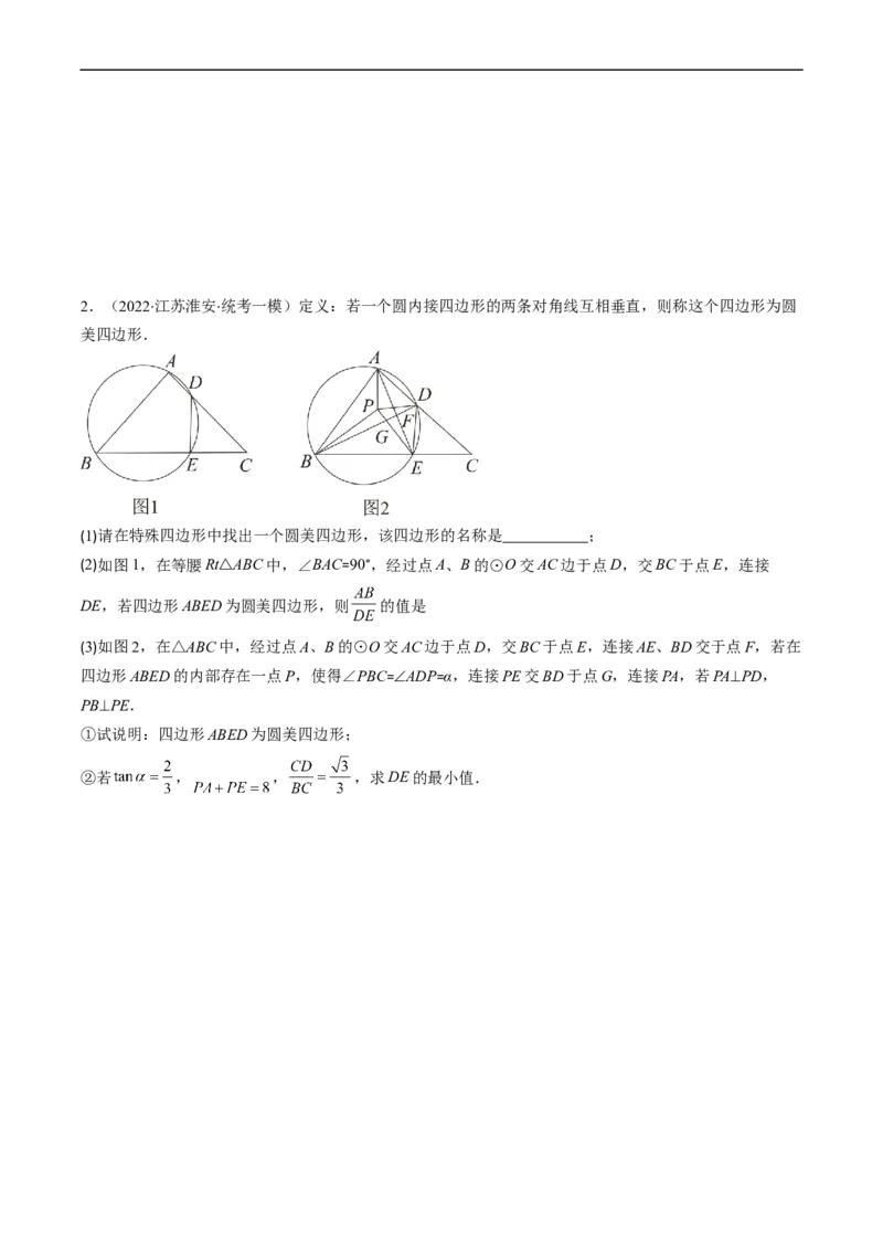 专题12新定义型几何图形综合问题（重点突围）(原卷版)_中考复习资料_语数英物化_2数学中考复习_2023年中考复习资料_专项复习