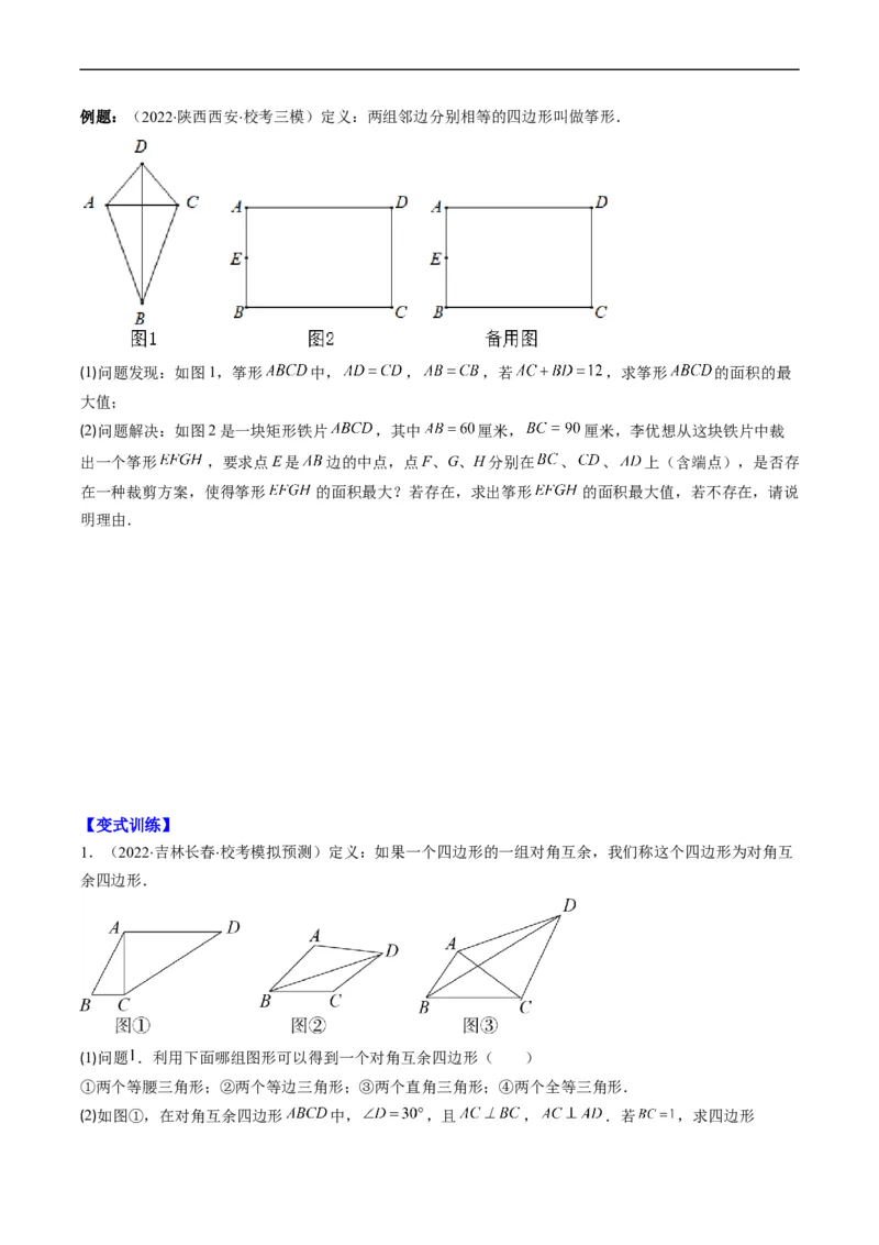 专题12新定义型几何图形综合问题（重点突围）(原卷版)_中考复习资料_语数英物化_2数学中考复习_2023年中考复习资料_专项复习