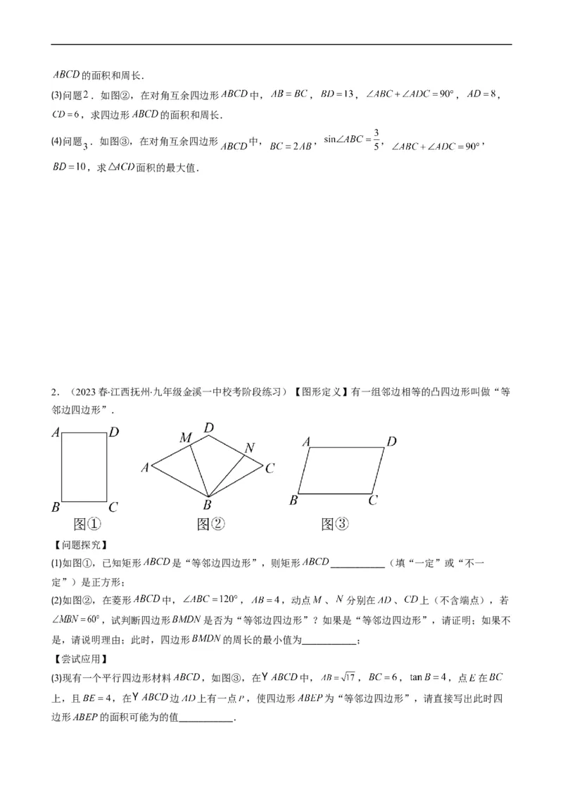 专题12新定义型几何图形综合问题（重点突围）(原卷版)_中考复习资料_语数英物化_2数学中考复习_2023年中考复习资料_专项复习