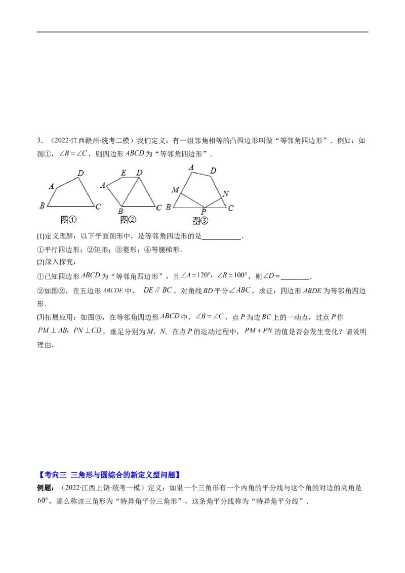 专题12新定义型几何图形综合问题（重点突围）(原卷版)_中考复习资料_语数英物化_2数学中考复习_2023年中考复习资料_专项复习