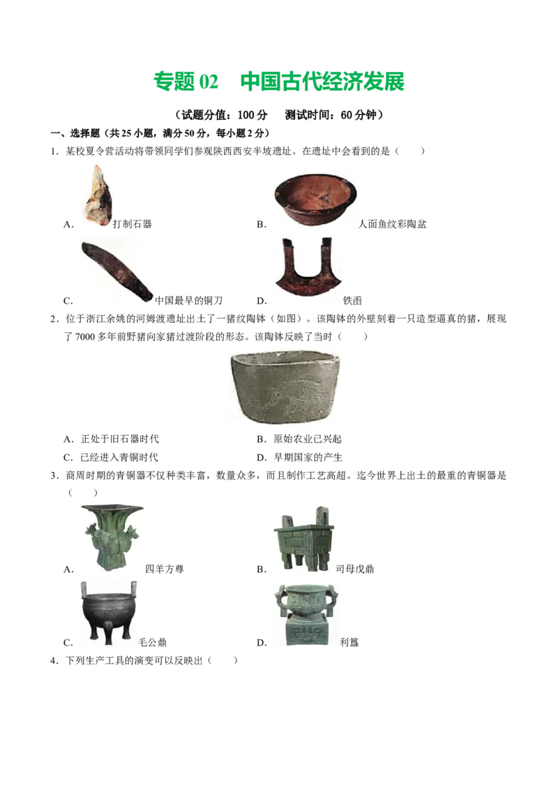 专题02中国古代经济发展（测试）（原卷版）_中考历史资料合集_中考历史二轮复习资料（全国通用）_配套测试