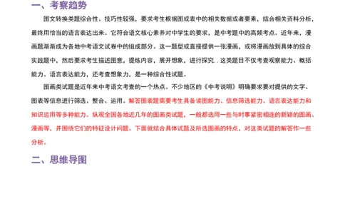 专题06漫画图表-2024年中考语文一轮复习知识点全覆盖+考查趋势+思维导图+复习要点+解题方法_中考复习资料_语数英物化_1语文中考复习_2024年中考资料_一轮复习资料
