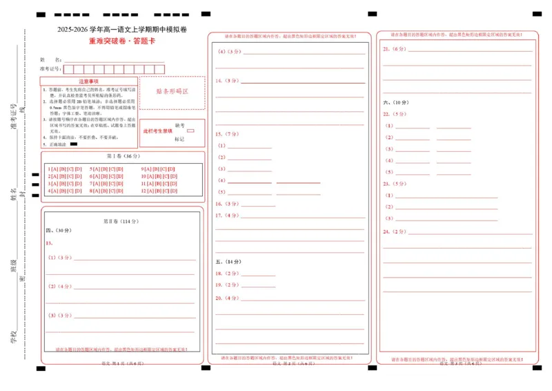 高一语文期中模拟卷&middot;重难突破卷（答题卡）（天津专用）_2025年11月高一试卷_2511012025-2026学年高一语文上学期期中模拟卷
