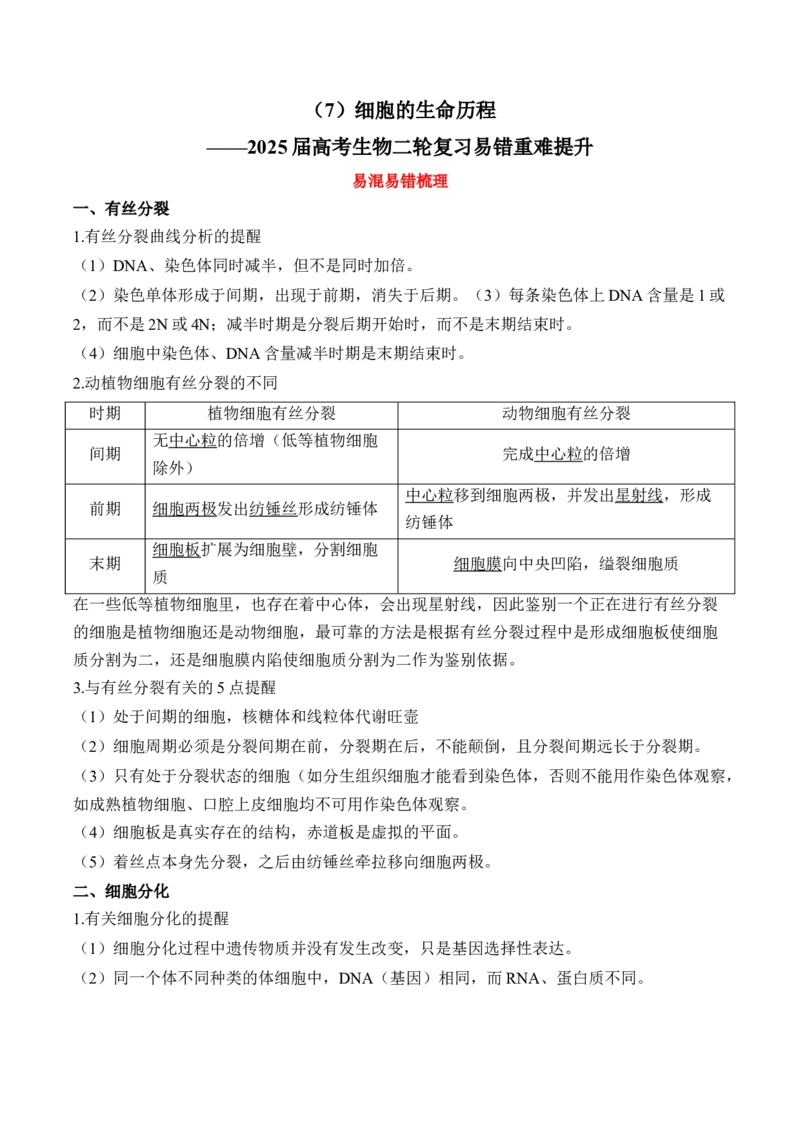 （7）细胞的生命历程&mdash;&mdash;2025届高考生物二轮复习易错重难提升（含解析）_2025年新高考资料_二轮复习_2025届高考生物二轮复习易错重难提升（含解析）