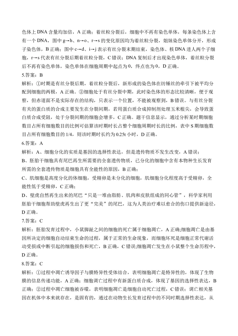 （7）细胞的生命历程&mdash;&mdash;2025届高考生物二轮复习易错重难提升（含解析）_2025年新高考资料_二轮复习_2025届高考生物二轮复习易错重难提升（含解析）