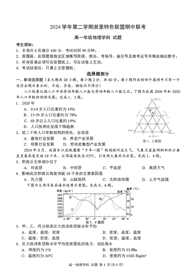 高一地理试卷_2025年05月试卷_0519浙江省浙里特色联盟2024-2025学年高一下学期4月期中联考_浙江省浙里特色联盟2024-2025学年高一下学期4月期中地理试题（PDF版，含答案）