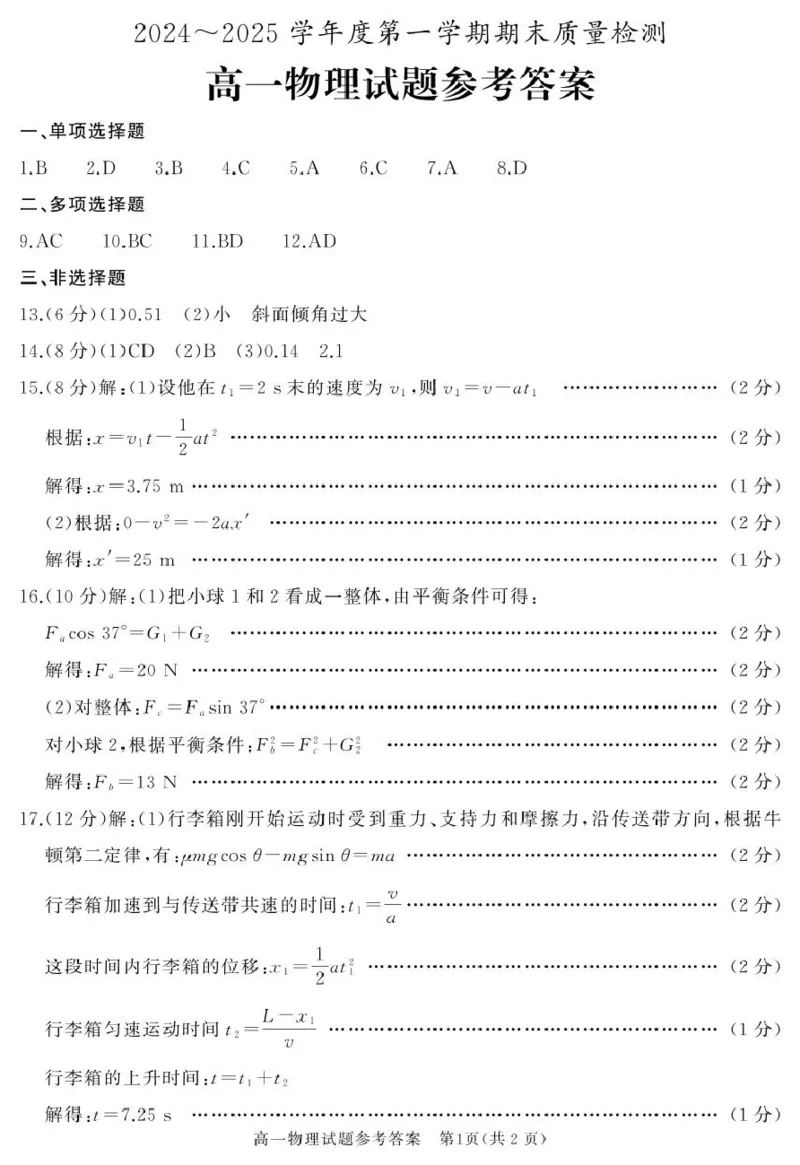 高一物理答案_2025年03月试卷_0308山东省枣庄市台儿庄区等2地2024-2025学年高一上学期1月期末考试_山东省枣庄市台儿庄区等2地2024-2025学年高一上学期1月期末考试物理PDF版含答案