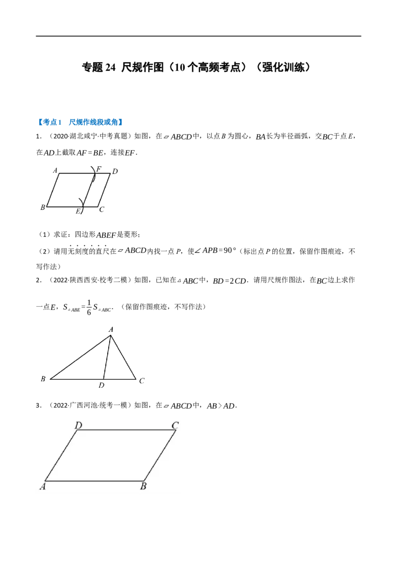 专题24尺规作图（10个高频考点）（强化训练）（全国通用）（原卷版）_中考复习资料_语数英物化_2数学中考复习_2023年中考复习资料_专项复习