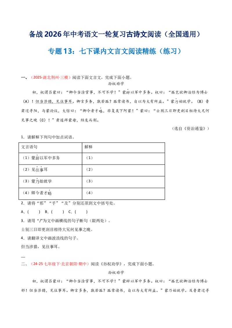 专题13：七下课内文言文阅读精练(练习）原卷版_中考复习资料_语数英物化_1语文中考复习_2026年中考复习（更新中）_备战2026年中考语文一轮复习之古诗文专题（全国通用）