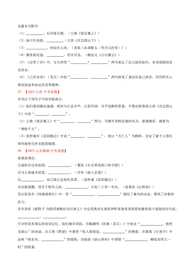 专题11名句名篇默写（全国通用）（原卷版）_中考复习资料_语数英物化_1语文中考复习_2026年中考复习（更新中）_好题汇编三年（2023-2025）中考语文真题分类汇编（全国通用）