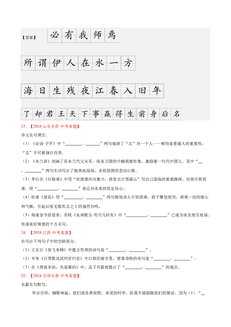 专题11名句名篇默写（全国通用）（原卷版）_中考复习资料_语数英物化_1语文中考复习_2026年中考复习（更新中）_好题汇编三年（2023-2025）中考语文真题分类汇编（全国通用）