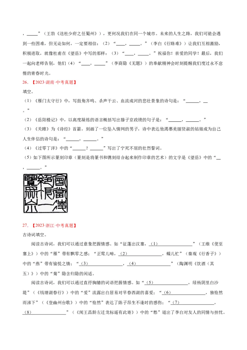 专题11名句名篇默写（全国通用）（原卷版）_中考复习资料_语数英物化_1语文中考复习_2026年中考复习（更新中）_好题汇编三年（2023-2025）中考语文真题分类汇编（全国通用）
