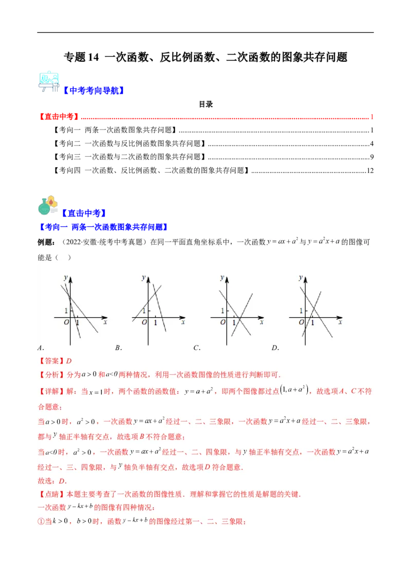 专题14一次函数、反比例函数、二次函数的图象共存问题（重点突围）(解析版)_中考复习资料_语数英物化_2数学中考复习_2023年中考复习资料_专项复习