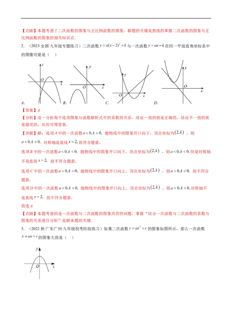 专题14一次函数、反比例函数、二次函数的图象共存问题（重点突围）(解析版)_中考复习资料_语数英物化_2数学中考复习_2023年中考复习资料_专项复习