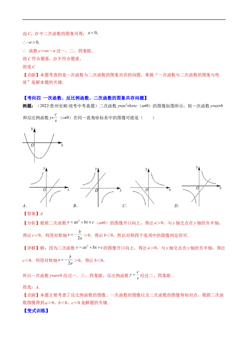 专题14一次函数、反比例函数、二次函数的图象共存问题（重点突围）(解析版)_中考复习资料_语数英物化_2数学中考复习_2023年中考复习资料_专项复习