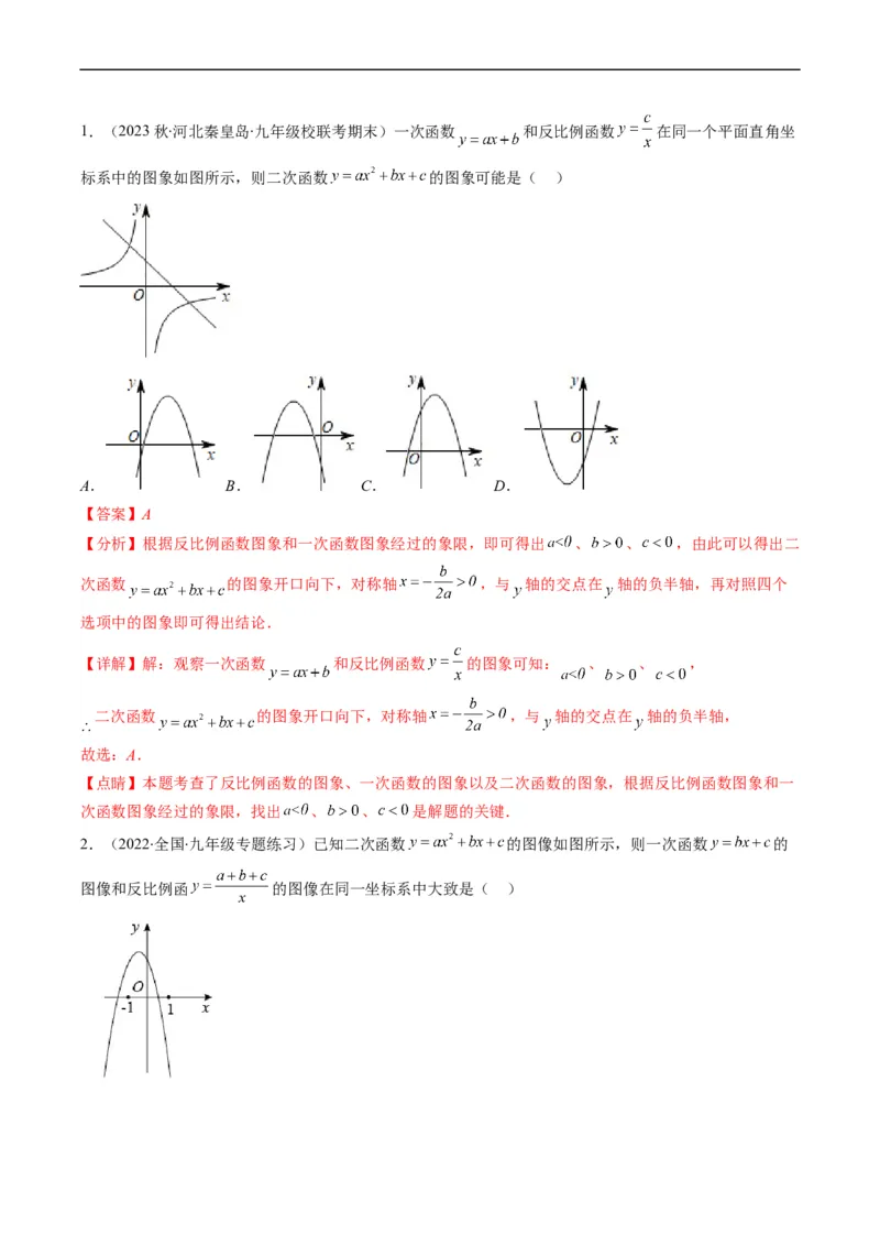 专题14一次函数、反比例函数、二次函数的图象共存问题（重点突围）(解析版)_中考复习资料_语数英物化_2数学中考复习_2023年中考复习资料_专项复习