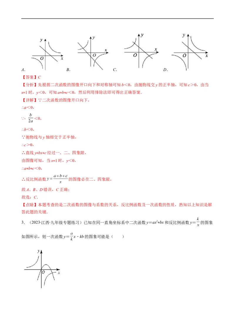 专题14一次函数、反比例函数、二次函数的图象共存问题（重点突围）(解析版)_中考复习资料_语数英物化_2数学中考复习_2023年中考复习资料_专项复习