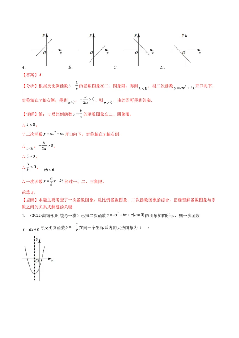 专题14一次函数、反比例函数、二次函数的图象共存问题（重点突围）(解析版)_中考复习资料_语数英物化_2数学中考复习_2023年中考复习资料_专项复习