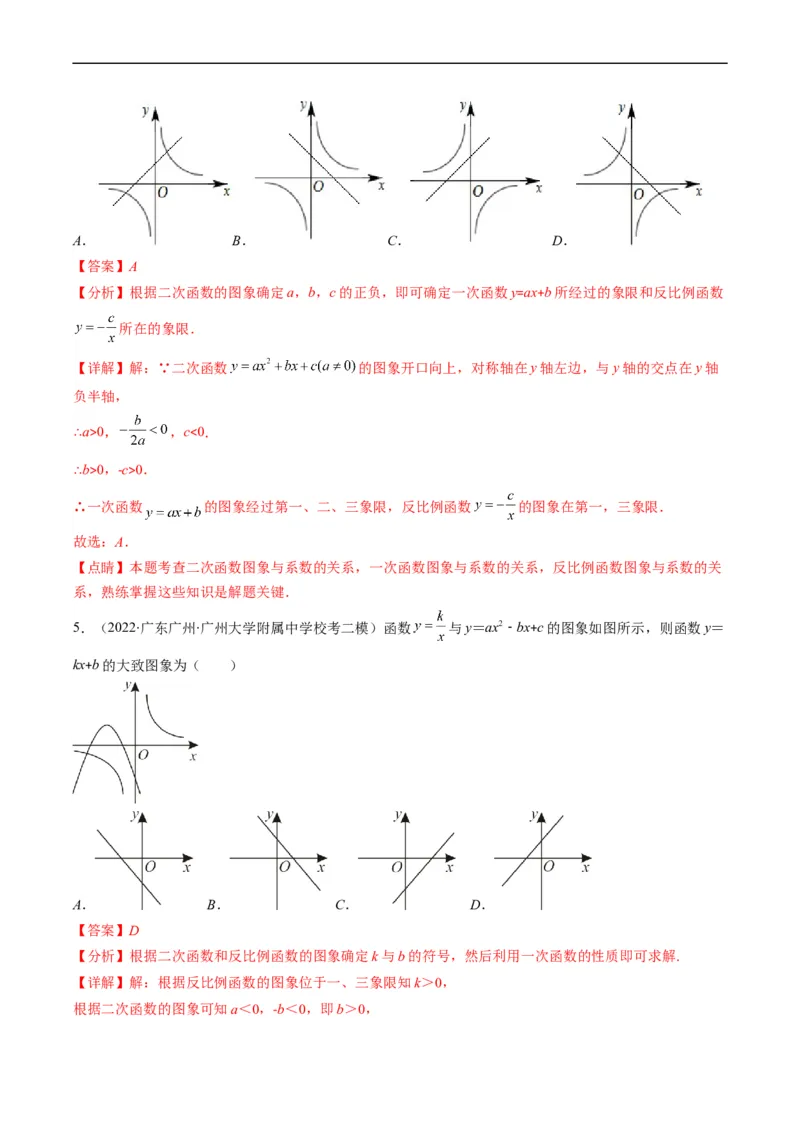 专题14一次函数、反比例函数、二次函数的图象共存问题（重点突围）(解析版)_中考复习资料_语数英物化_2数学中考复习_2023年中考复习资料_专项复习