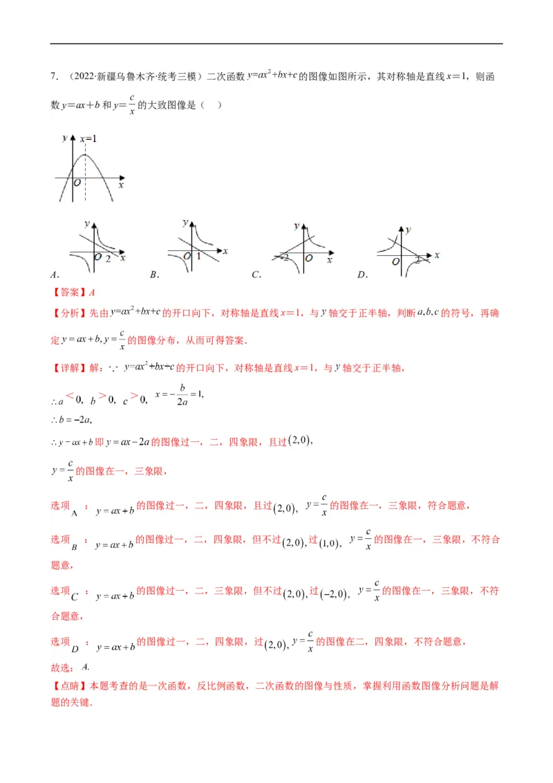 专题14一次函数、反比例函数、二次函数的图象共存问题（重点突围）(解析版)_中考复习资料_语数英物化_2数学中考复习_2023年中考复习资料_专项复习