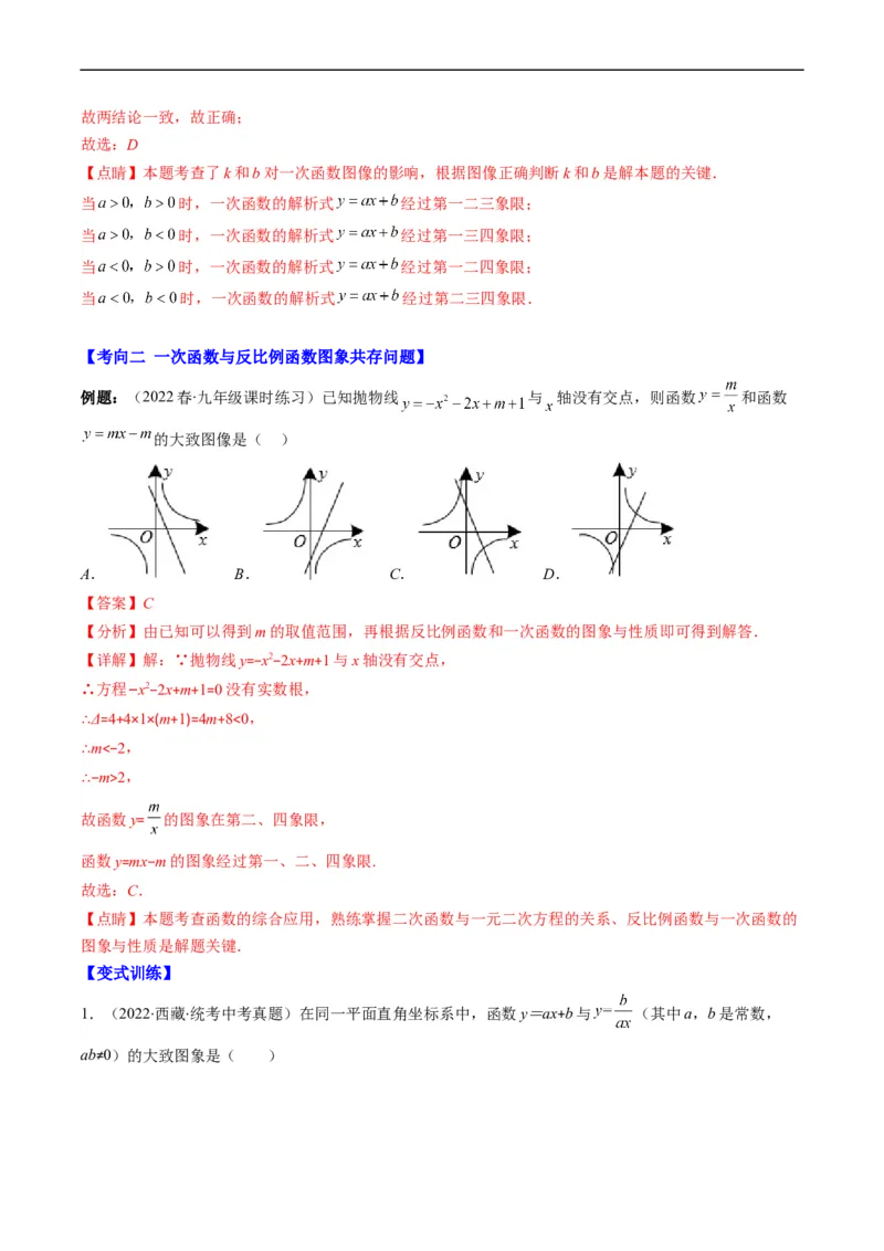 专题14一次函数、反比例函数、二次函数的图象共存问题（重点突围）(解析版)_中考复习资料_语数英物化_2数学中考复习_2023年中考复习资料_专项复习