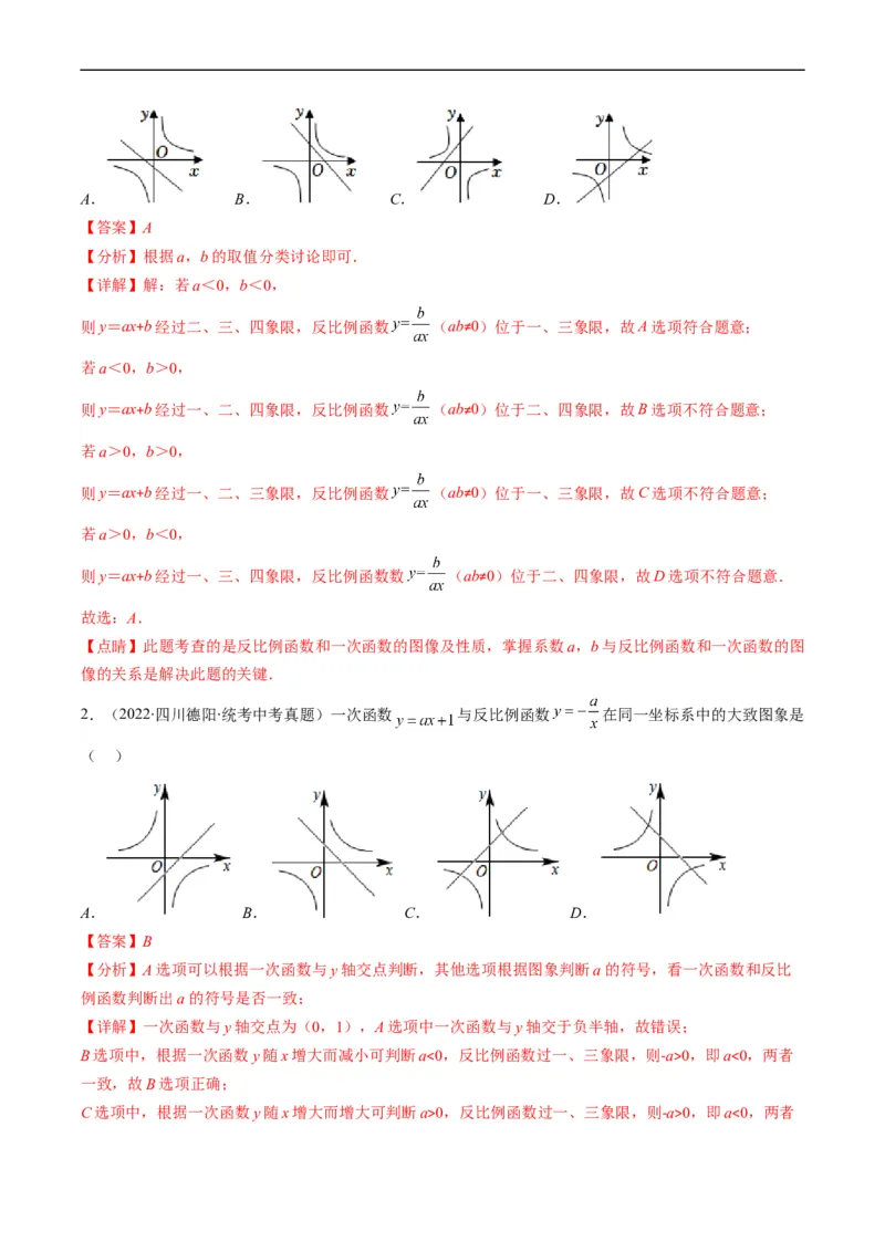 专题14一次函数、反比例函数、二次函数的图象共存问题（重点突围）(解析版)_中考复习资料_语数英物化_2数学中考复习_2023年中考复习资料_专项复习