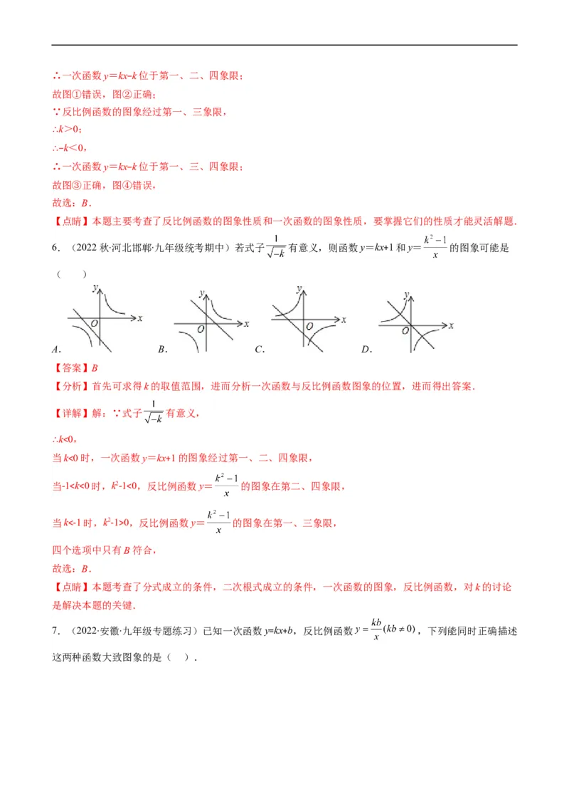 专题14一次函数、反比例函数、二次函数的图象共存问题（重点突围）(解析版)_中考复习资料_语数英物化_2数学中考复习_2023年中考复习资料_专项复习
