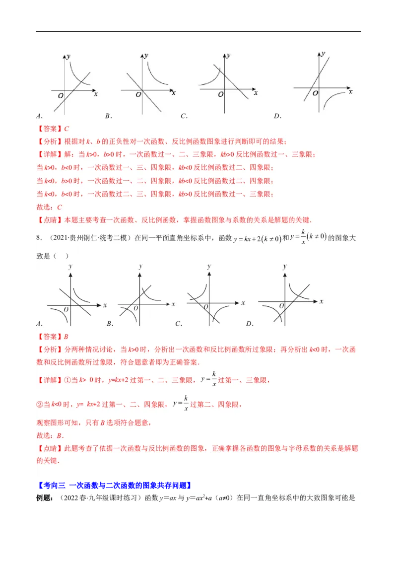 专题14一次函数、反比例函数、二次函数的图象共存问题（重点突围）(解析版)_中考复习资料_语数英物化_2数学中考复习_2023年中考复习资料_专项复习