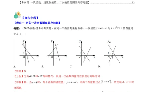 专题14一次函数、反比例函数、二次函数的图象共存问题（重点突围）(解析版)_中考复习资料_语数英物化_2数学中考复习_2023年中考复习资料_专项复习