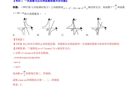 专题14一次函数、反比例函数、二次函数的图象共存问题（重点突围）(解析版)_中考复习资料_语数英物化_2数学中考复习_2023年中考复习资料_专项复习