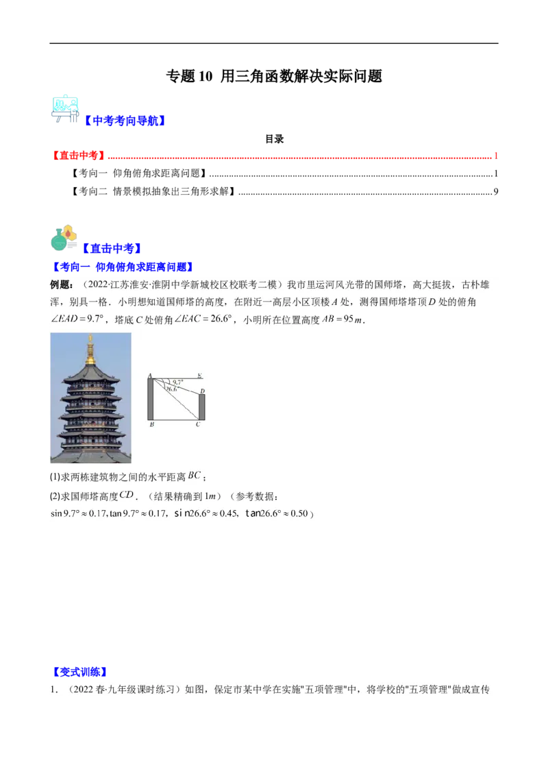 专题10用三角函数解决实际问题（重点突围）(原卷版)_中考复习资料_语数英物化_2数学中考复习_2023年中考复习资料_专项复习