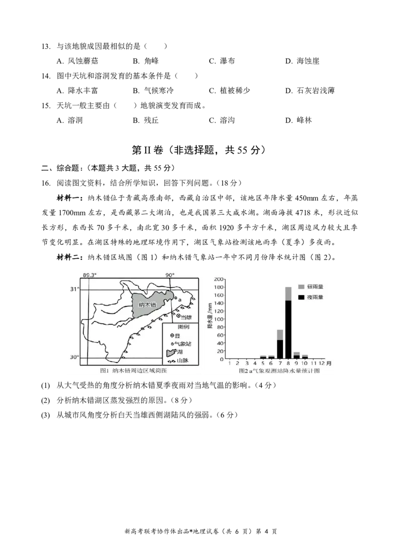 高一地理试题_2024年12月试卷_1225湖北省新高考联考协作体2024-2025学年高一上学期12月联考_湖北省新高考联考协作体2024-2025学年高一上学期12月联考地理试卷含答案