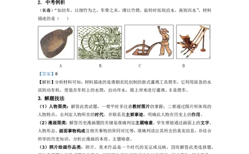 冲刺2026中考-中考历史答题技巧：图画型选择题Word格式；共8页（无水印PDF打印版）_中考历史资料合集_冲刺2026中考-中考历史答题技巧（无水印PDF打印版）（合集）