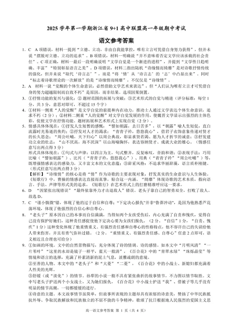 高一语文参考答案_2025年12月高一试卷_251205浙江省9+1联盟2025-2026学年高一上学期期中考试（全）_浙江省9+1联盟2025-2026学年高一上学期11月期中考试语文试题(图片版，含答案)