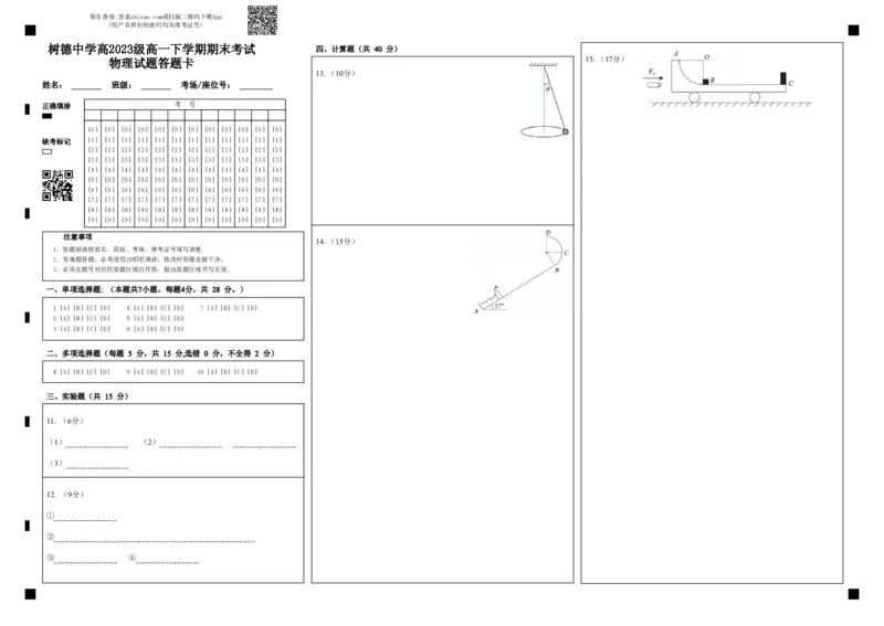 高一物理答题卡_2024年07月试卷_0710四川省成都市树德中学2023-2024学年高一下学期期末考试_四川省成都市树德中学2023-2024学年高一下学期7月期末物理试题_高一物理