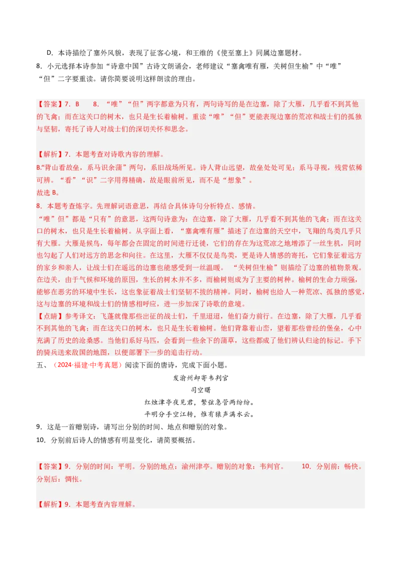 专题30：课外古诗词阅读精练-备战2025年中考语文一轮复习古代诗歌阅读（全国通用）解析版_中考复习资料_语数英物化_1语文中考复习_2025年中考资料