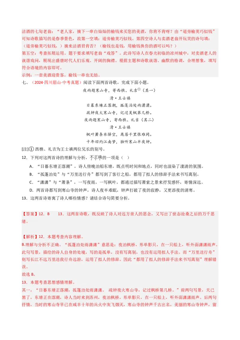 专题30：课外古诗词阅读精练-备战2025年中考语文一轮复习古代诗歌阅读（全国通用）解析版_中考复习资料_语数英物化_1语文中考复习_2025年中考资料