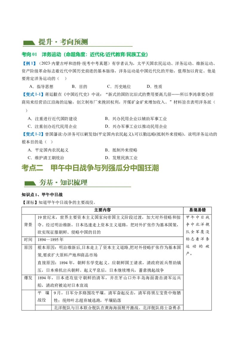 （讲义）专题08近代化的早期探索与民族危机的加剧（原卷版）_8历史中考复习_2024年中考复习资料_一轮复习资料_完课件+讲义+练习2024年中考历史一轮复习讲练测（全国通用）