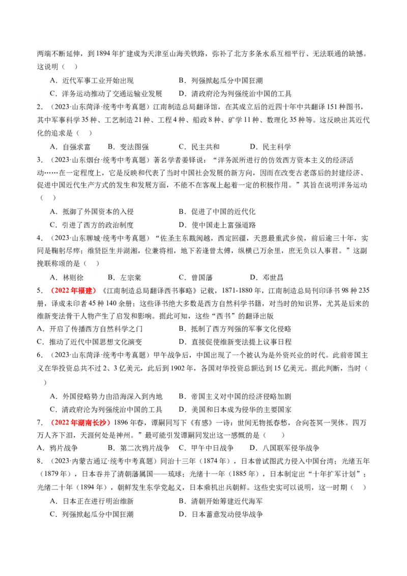 （讲义）专题08近代化的早期探索与民族危机的加剧（原卷版）_8历史中考复习_2024年中考复习资料_一轮复习资料_完课件+讲义+练习2024年中考历史一轮复习讲练测（全国通用）