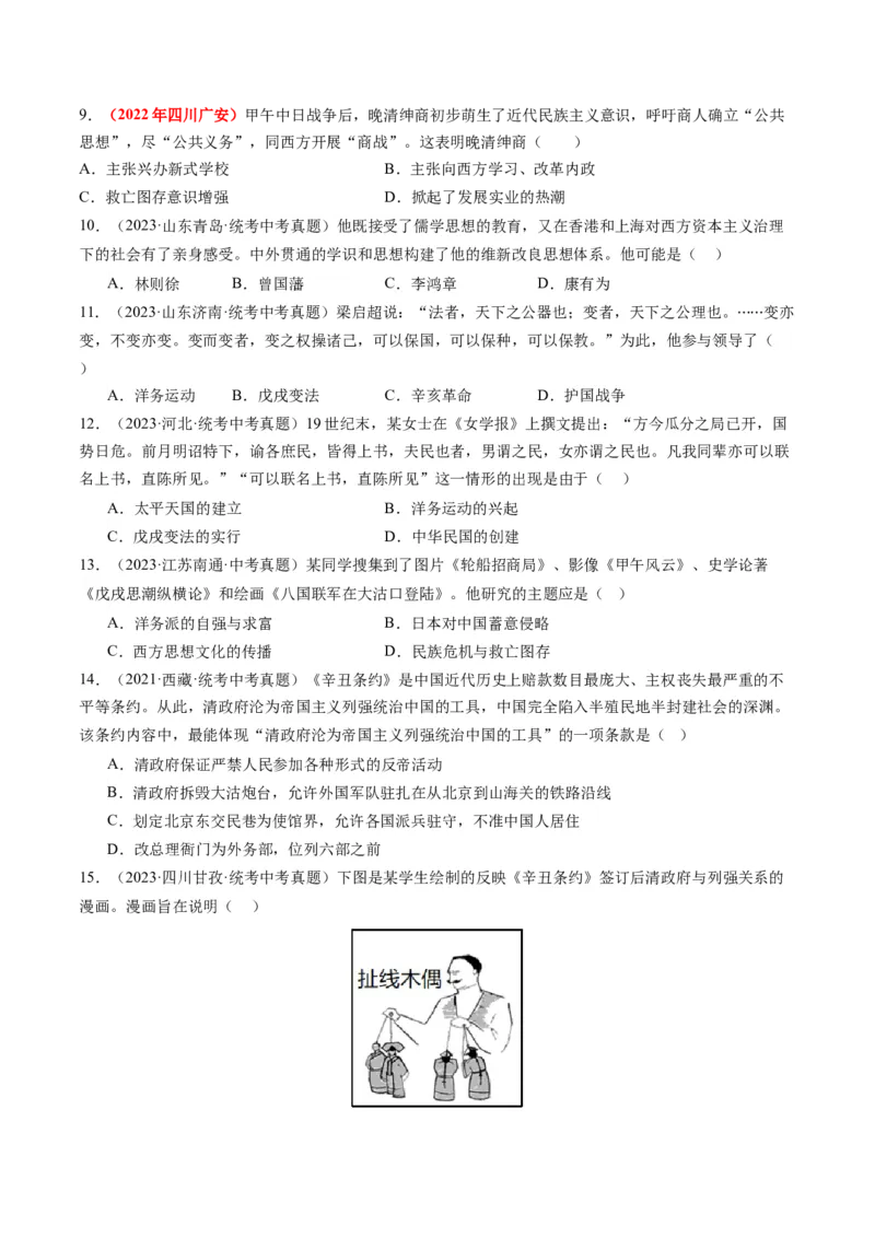 （讲义）专题08近代化的早期探索与民族危机的加剧（原卷版）_8历史中考复习_2024年中考复习资料_一轮复习资料_完课件+讲义+练习2024年中考历史一轮复习讲练测（全国通用）