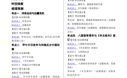 （讲义）专题08近代化的早期探索与民族危机的加剧（原卷版）_8历史中考复习_2024年中考复习资料_一轮复习资料_完课件+讲义+练习2024年中考历史一轮复习讲练测（全国通用）